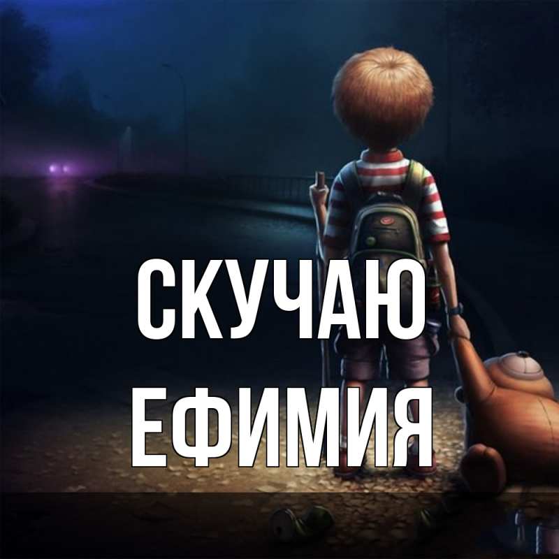 Открытка с именем, Ефимия, Скучаю