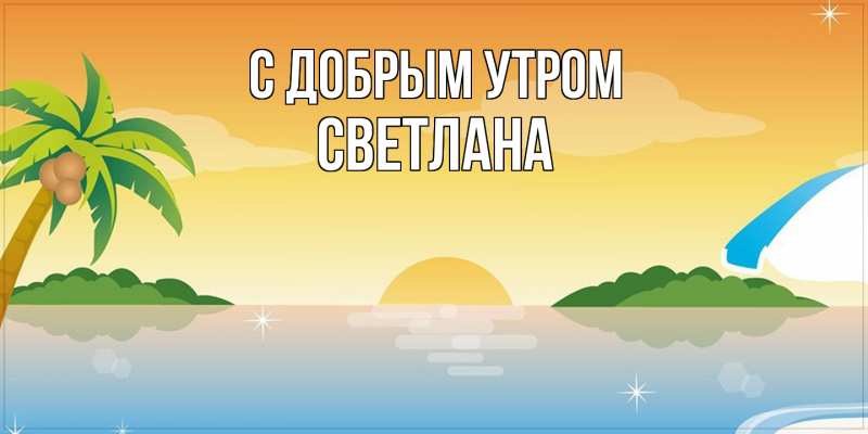 Картинка С добрым утром, Светлана
