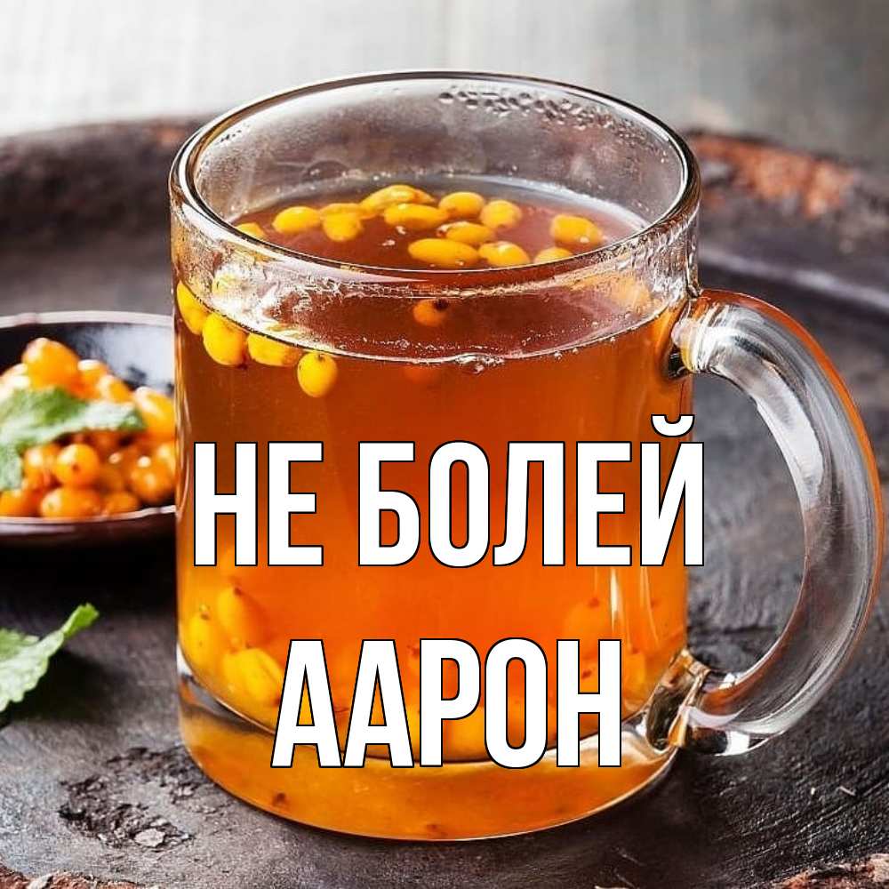 Открытка  с именем. Аарон, Не болей  