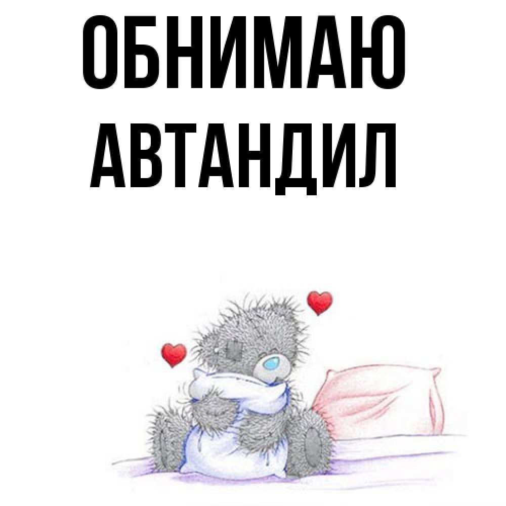 Открытка  с именем. Автандил, Обнимаю  