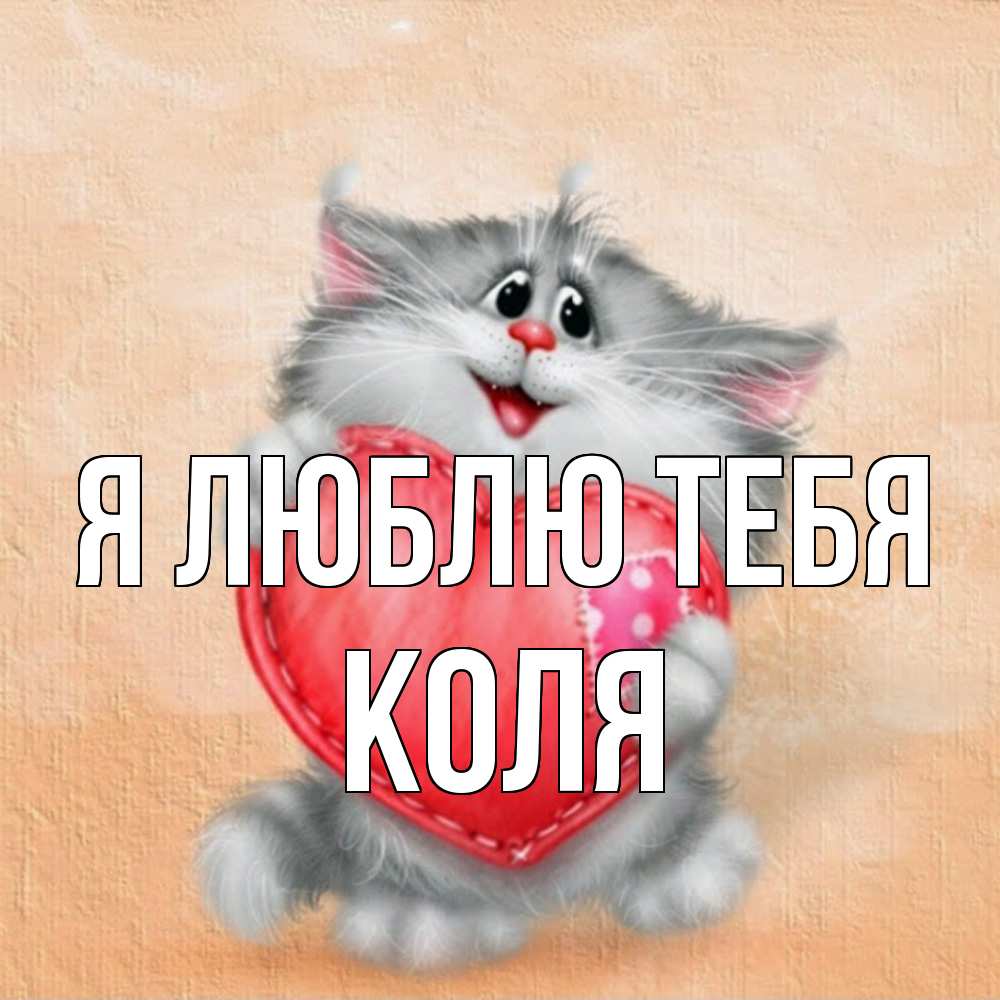 Открытка  с именем. коля, Я люблю тебя  
