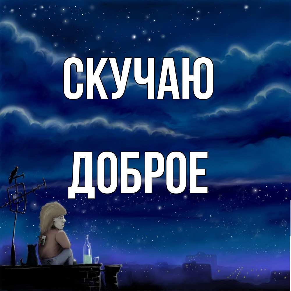 Открытка  с именем. Доброе, Скучаю  
