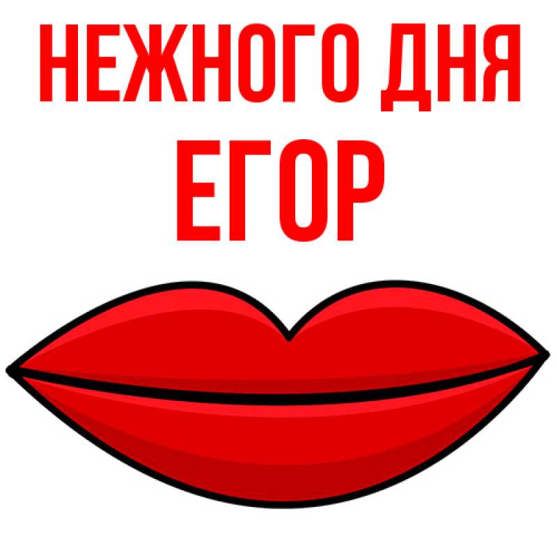 Картинка Нежного дня, Егор