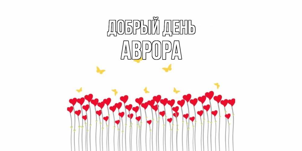 Открытка  с именем. Аврора, Добрый день  