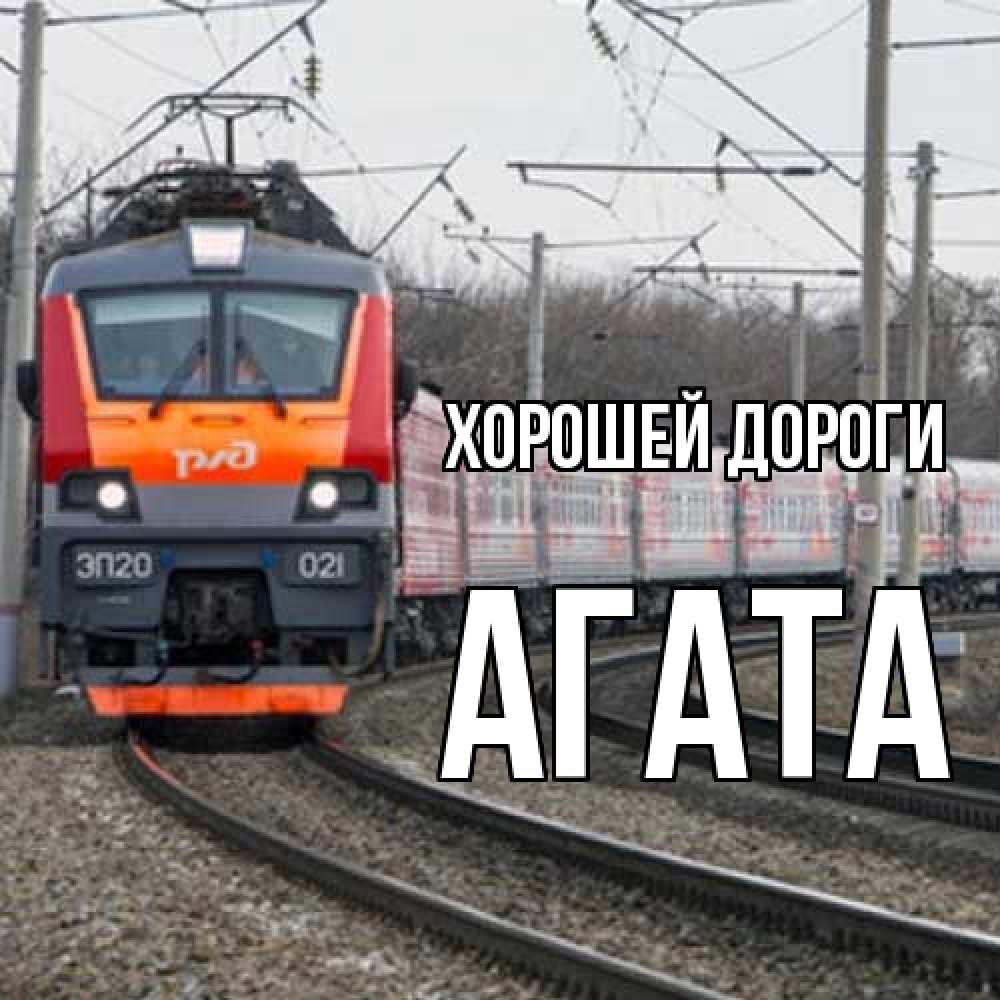 Открытка  с именем. Агата, Хорошей дороги  