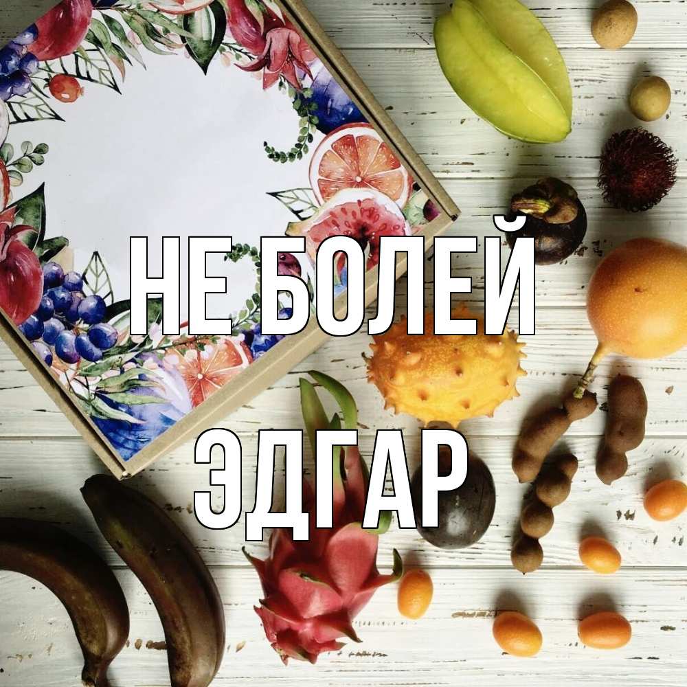Открытка  с именем. Эдгар, Не болей  