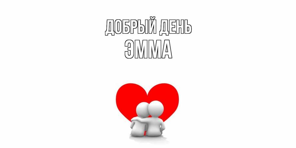 Открытка  с именем. Эмма, Добрый день  