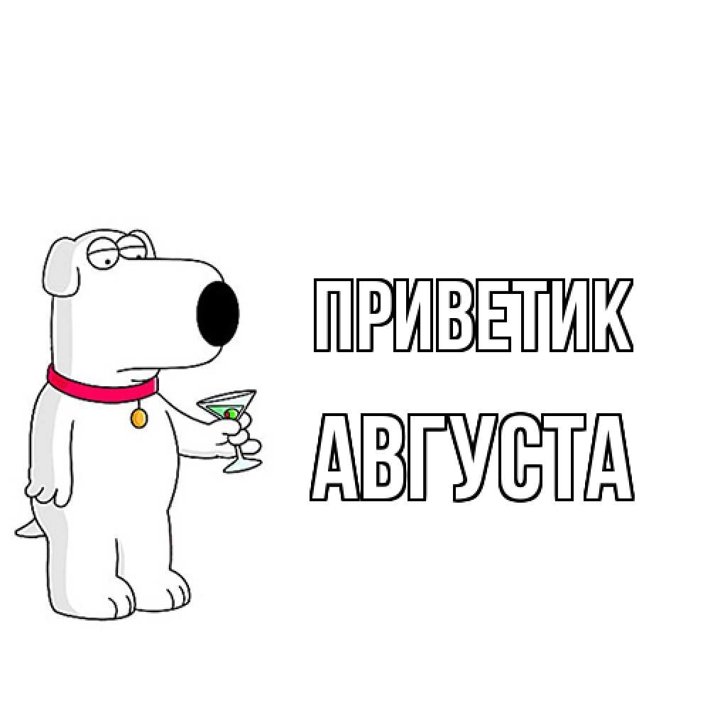 Открытка  с именем. Августа, приветик  