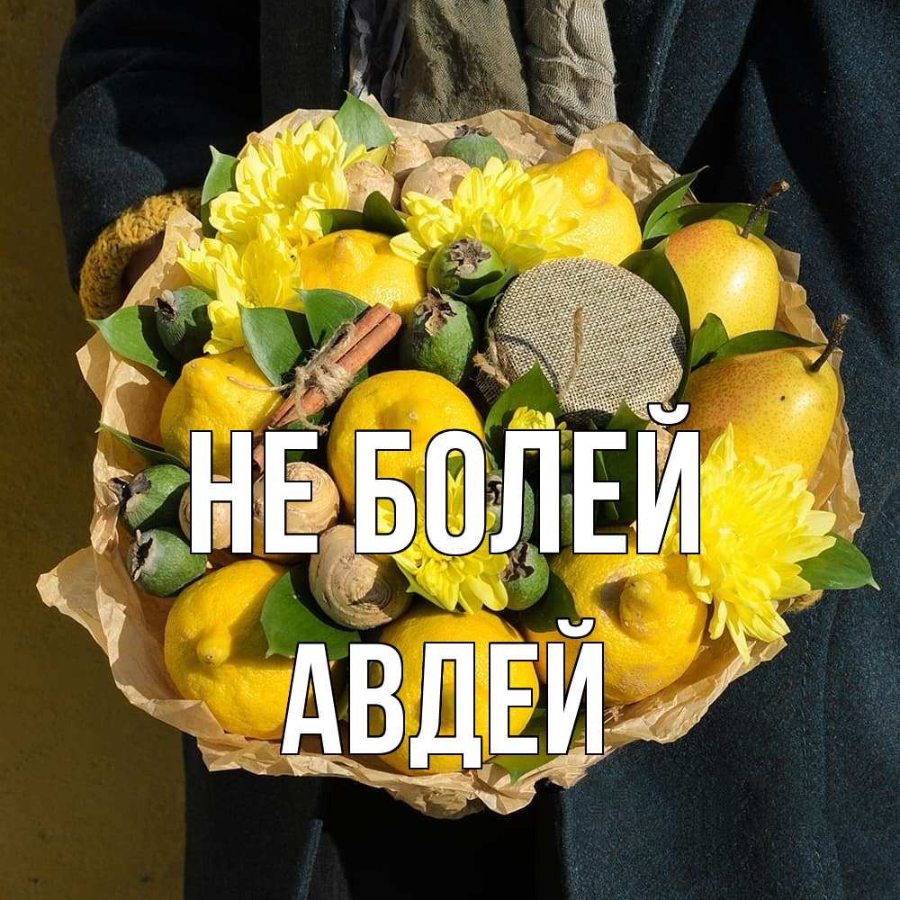 Открытка  с именем. Авдей, Не болей  