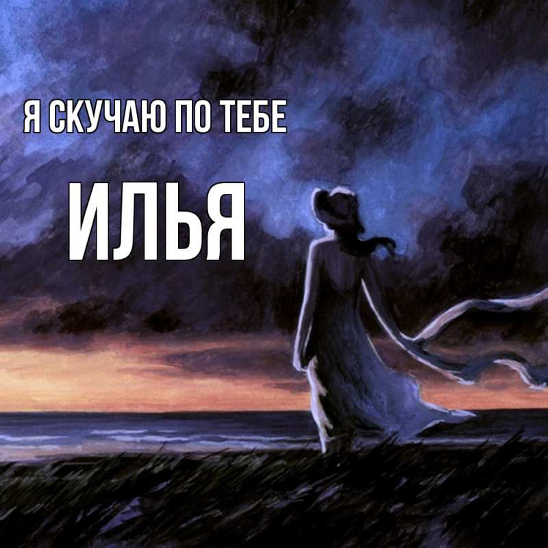 Картинка Я скучаю по тебе, Илья