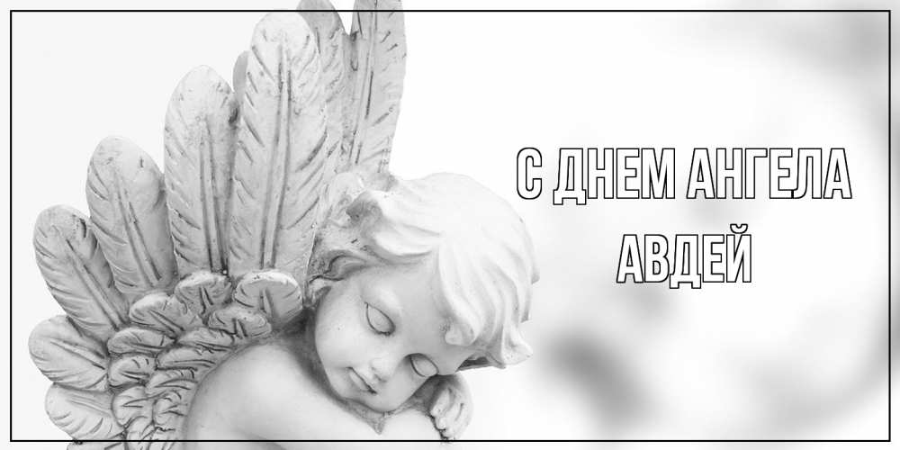 Открытка  с именем. Авдей, С днем ангела  