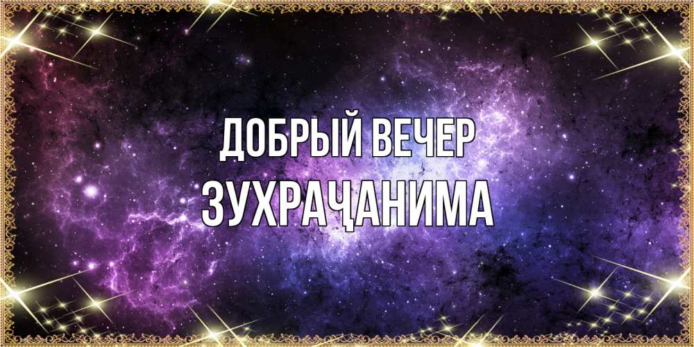 Открытка  с именем. Зухраҷанима, Добрый вечер  