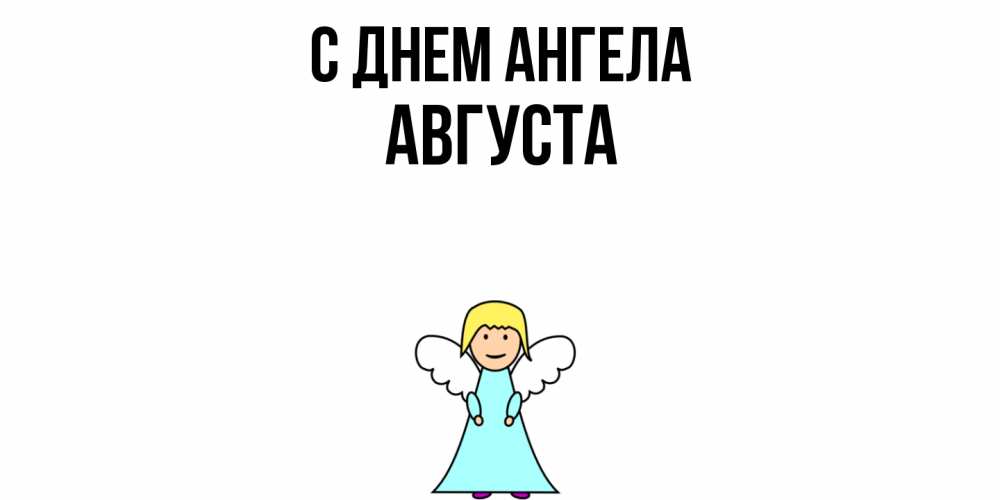 Открытка  с именем. Августа, С днем ангела  