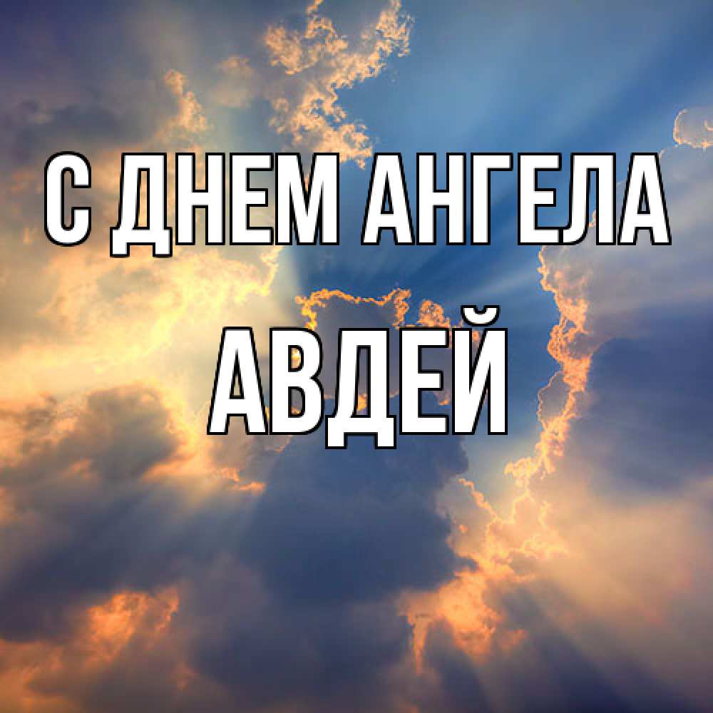 Открытка  с именем. Авдей, С днем ангела  
