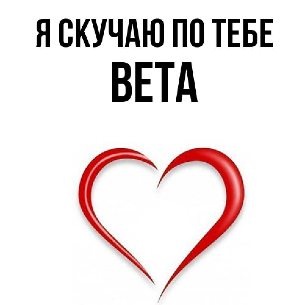 Открытка  с именем. вета, Я скучаю по тебе  