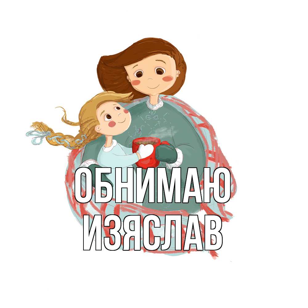 Открытка  с именем. Изяслав, Обнимаю  