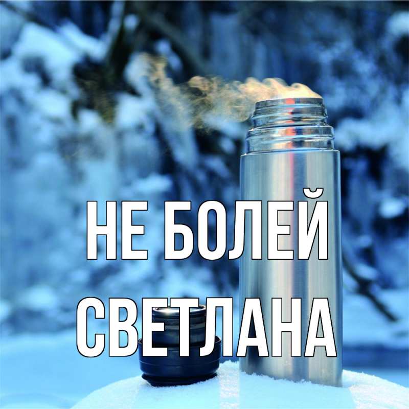 Картинка Не болей, Светлана