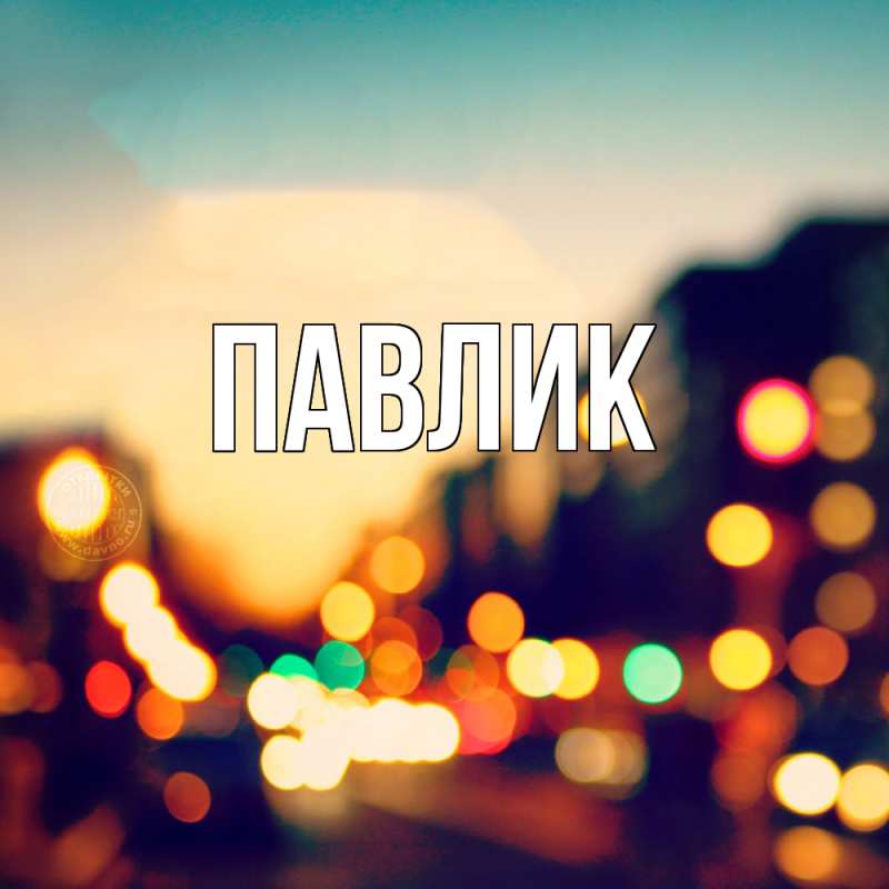Картинка  с именем , Павлик
