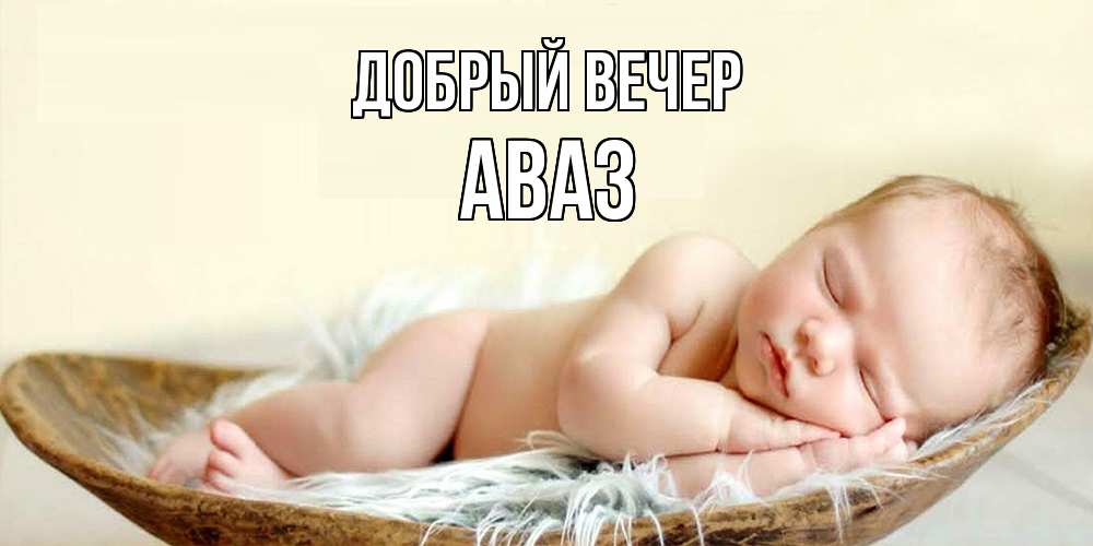 Открытка  с именем. Аваз, Добрый вечер  
