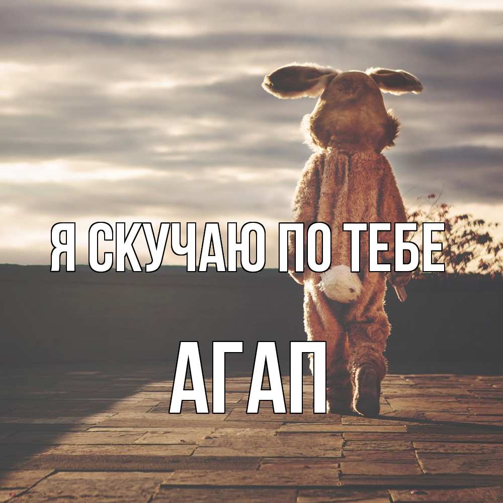Открытка  с именем. Агап, Я скучаю по тебе  