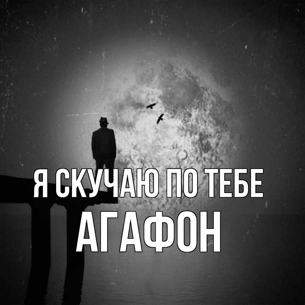 Открытка  с именем. Агафон, Я скучаю по тебе  