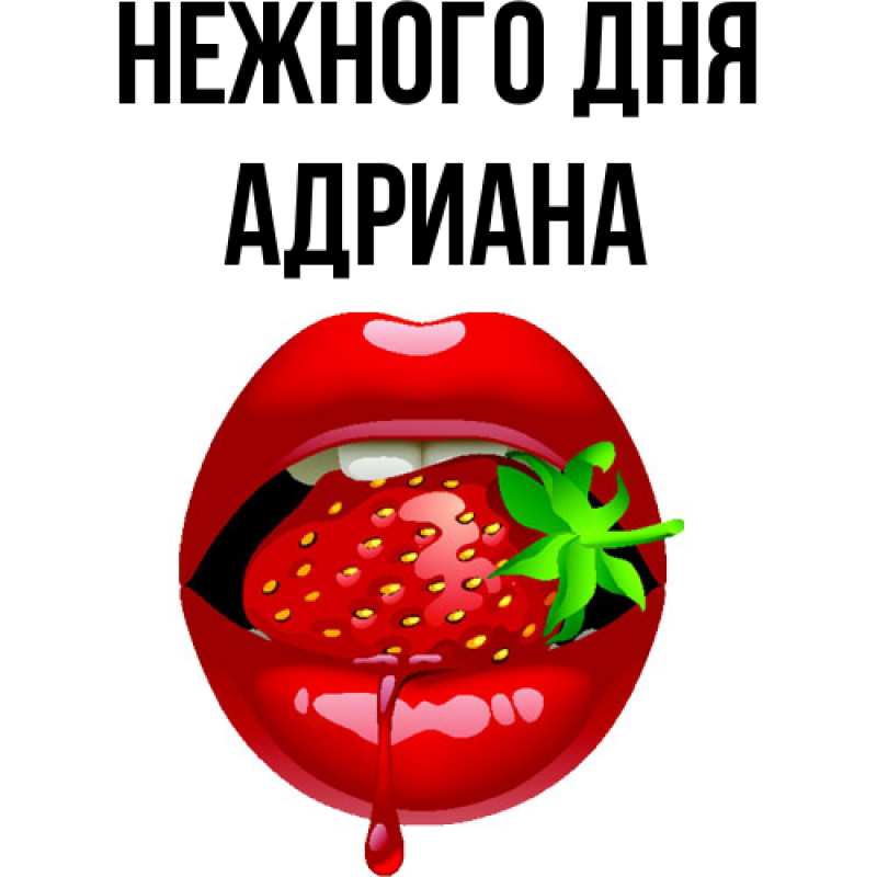 Картинка Нежного дня, Адриана