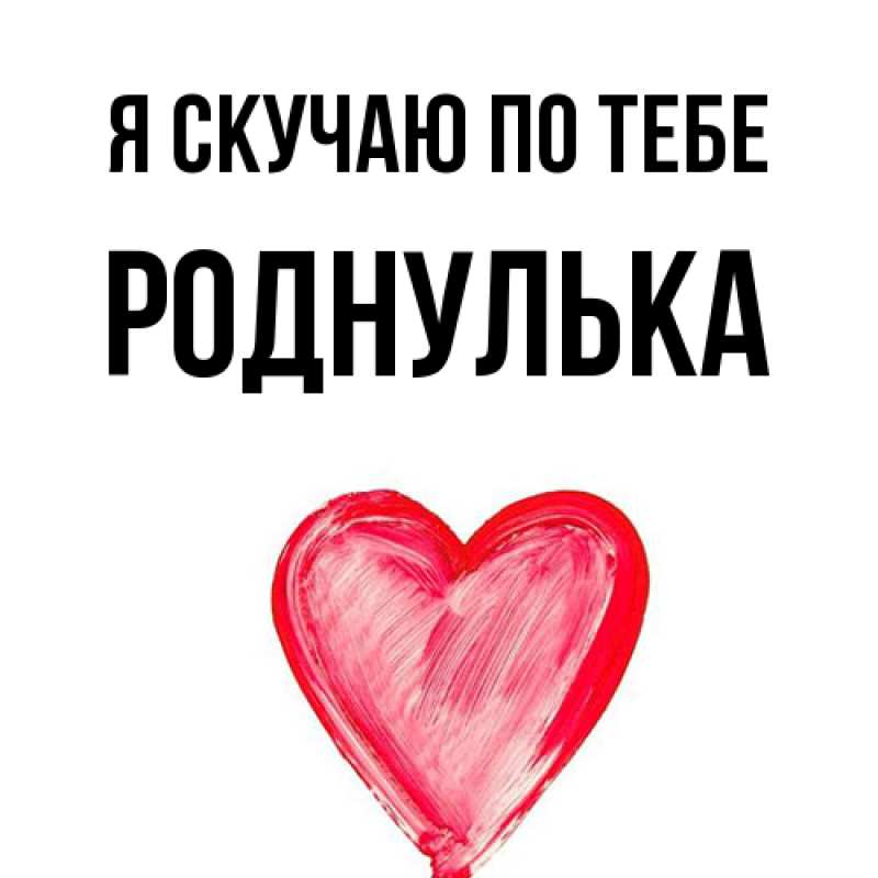 Картинка Я скучаю по тебе, роднулька