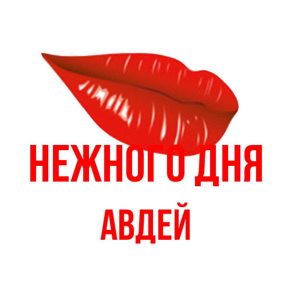 Открытка  с именем. Авдей, Нежного дня  