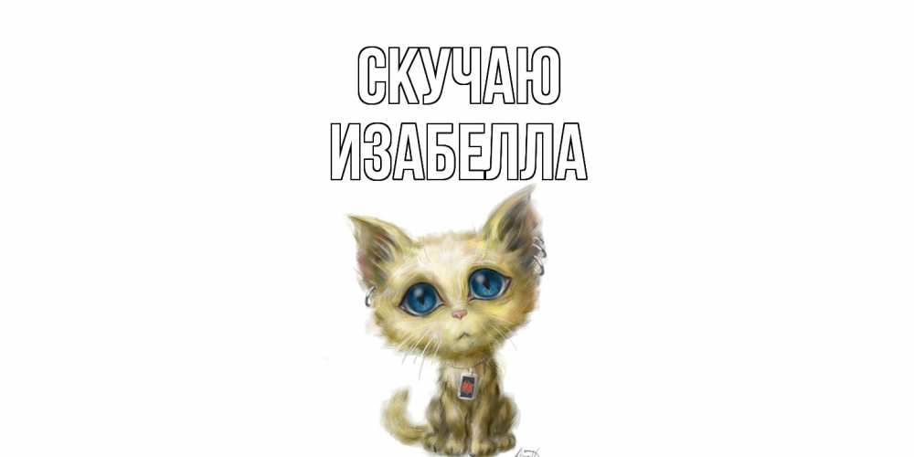 Открытка  с именем. Изабелла, Скучаю  