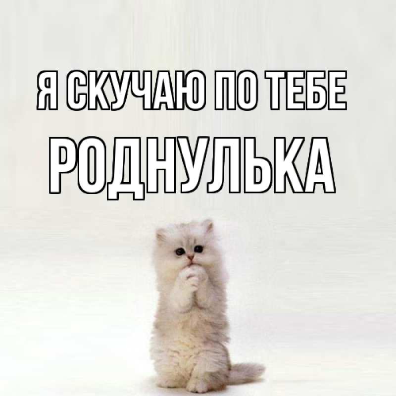 Картинка Я скучаю по тебе, роднулька