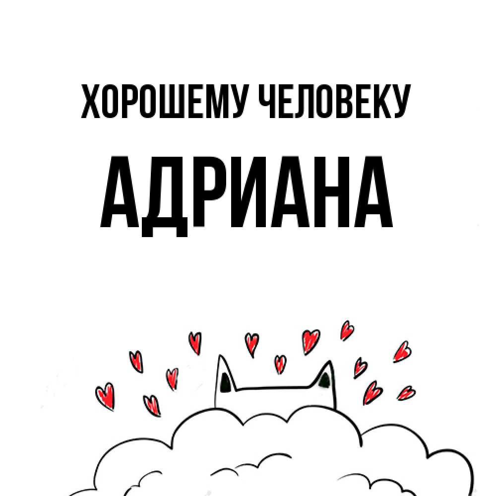 Открытка  с именем. Адриана, Хорошему человеку  