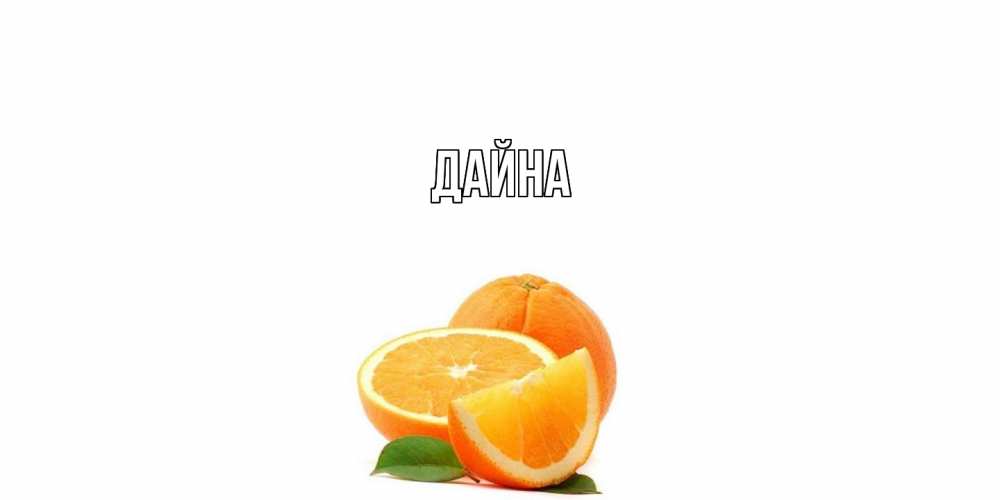 Открытка  с именем. Дайна, Главная  