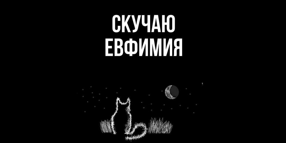 Открытка  с именем. Евфимия, Скучаю  