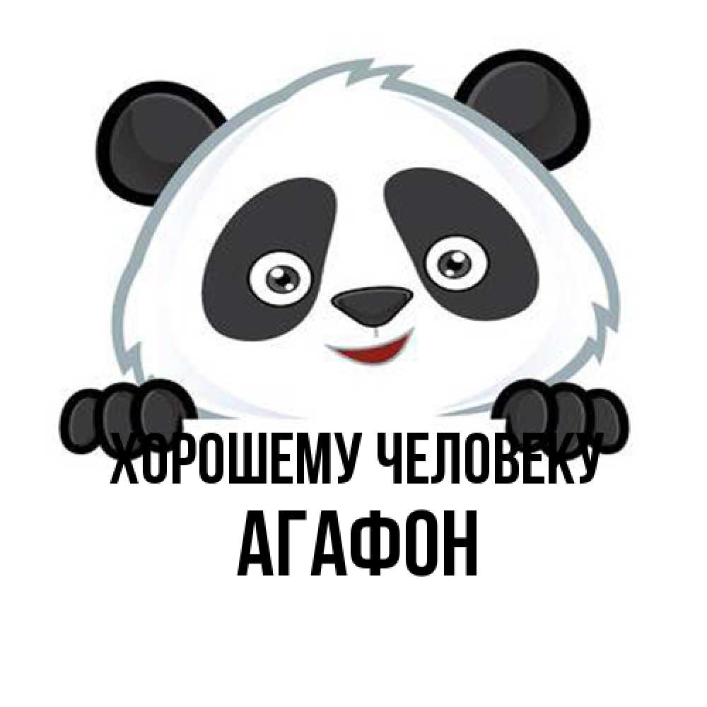 Открытка  с именем. Агафон, Хорошему человеку  