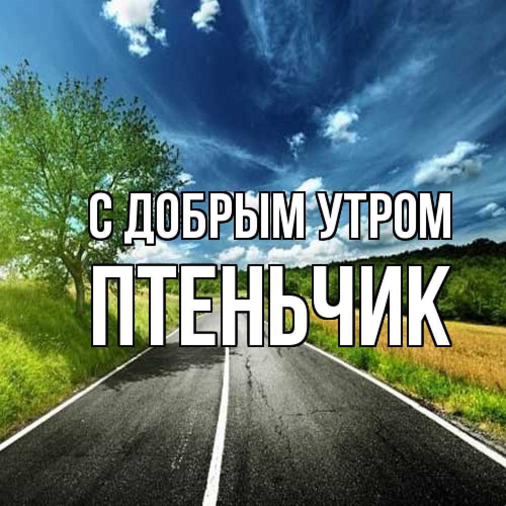 Открытка  с именем. Птеньчик, С добрым утром  