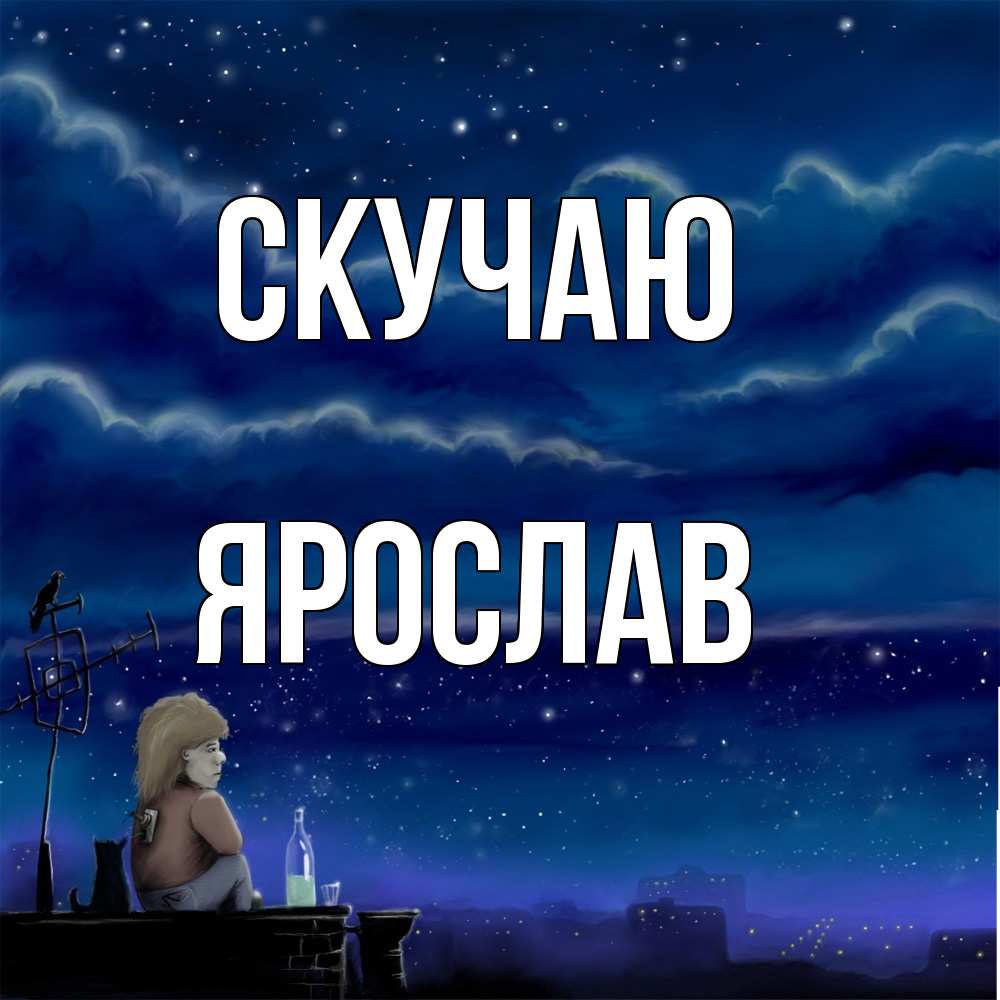 Открытка  с именем. Ярослав, Скучаю  