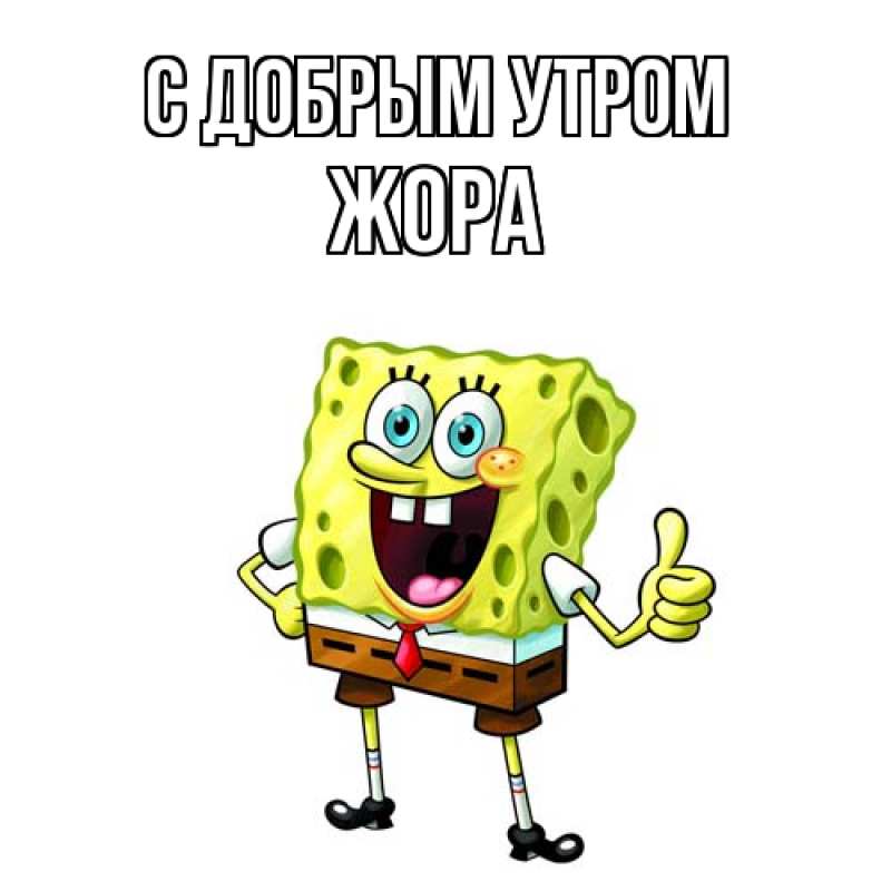 Картинка С добрым утром, Жора