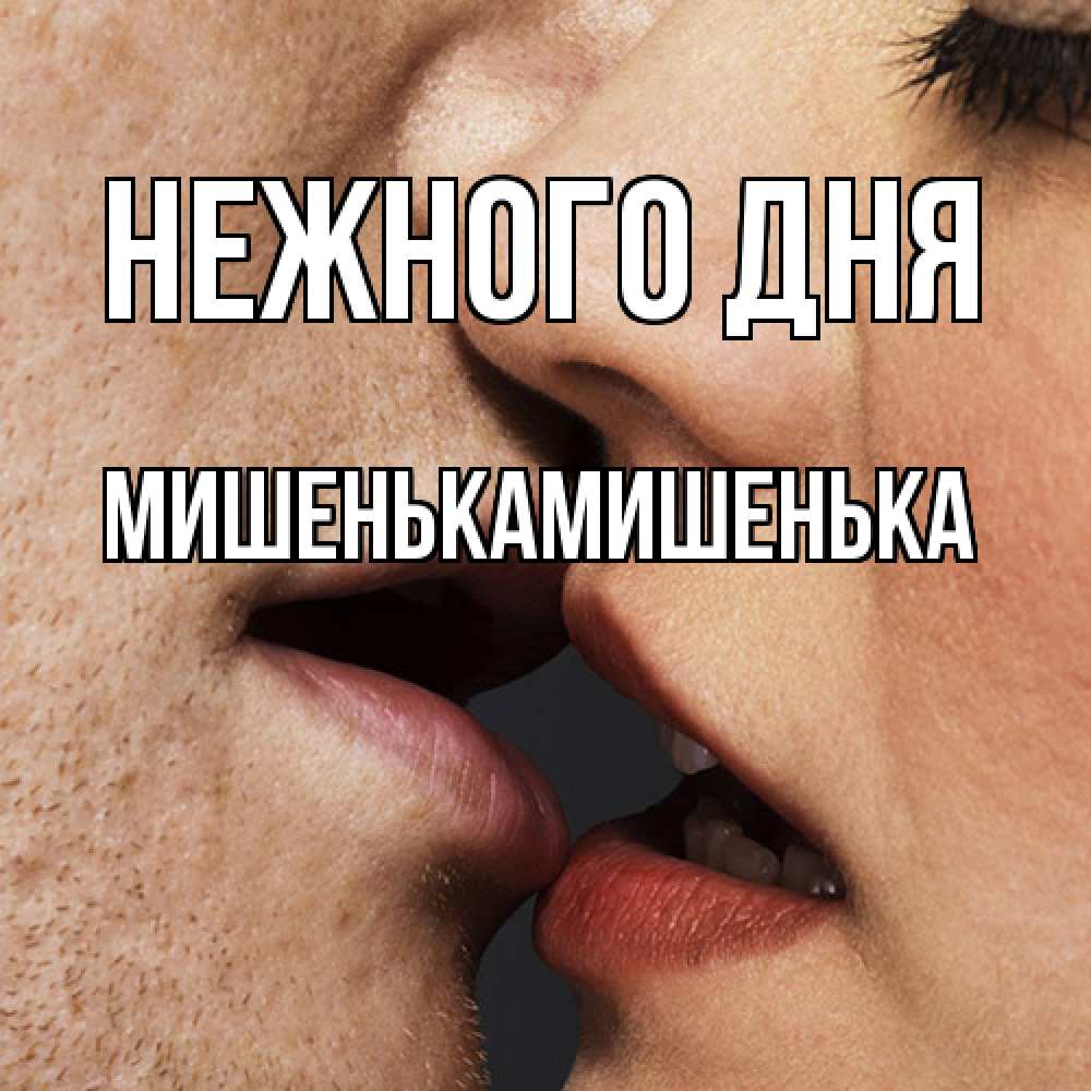 Открытка  с именем. МишенькаМишенька, Нежного дня  