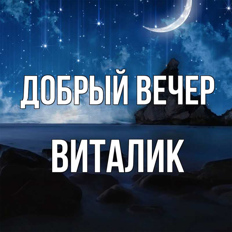 Открытка с именем, Виталик, Добрый вечер