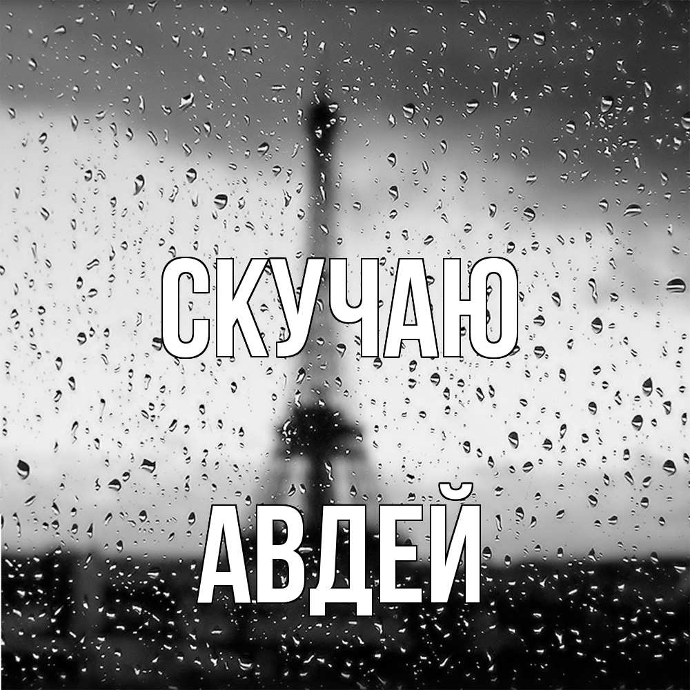 Открытка  с именем. Авдей, Скучаю  