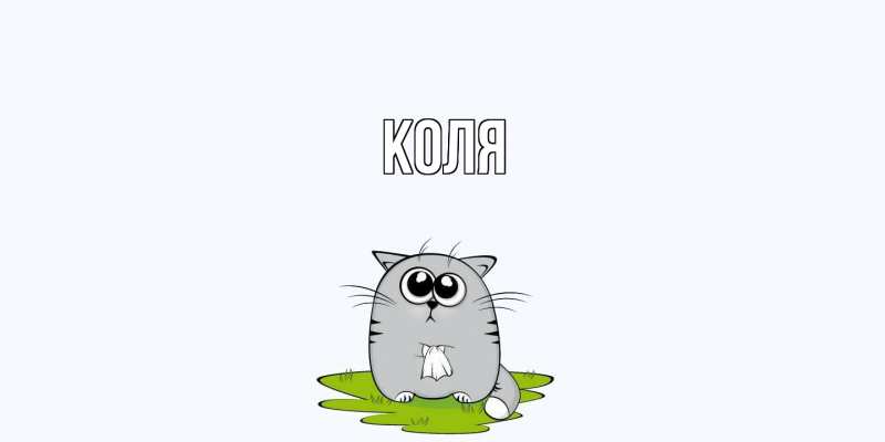 Картинка  с именем , коля