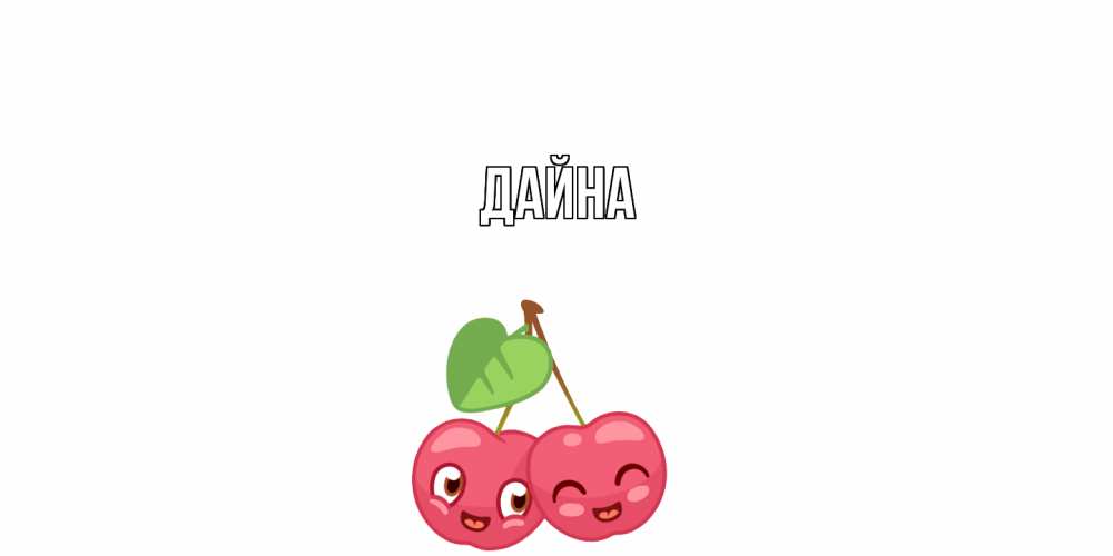 Открытка  с именем. Дайна, Главная  