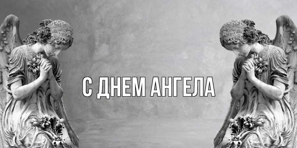 Открытка  с именем. выберите-имя, С днем ангела  