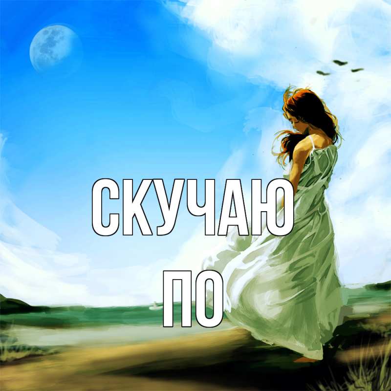 Открытка с именем, По, Скучаю
