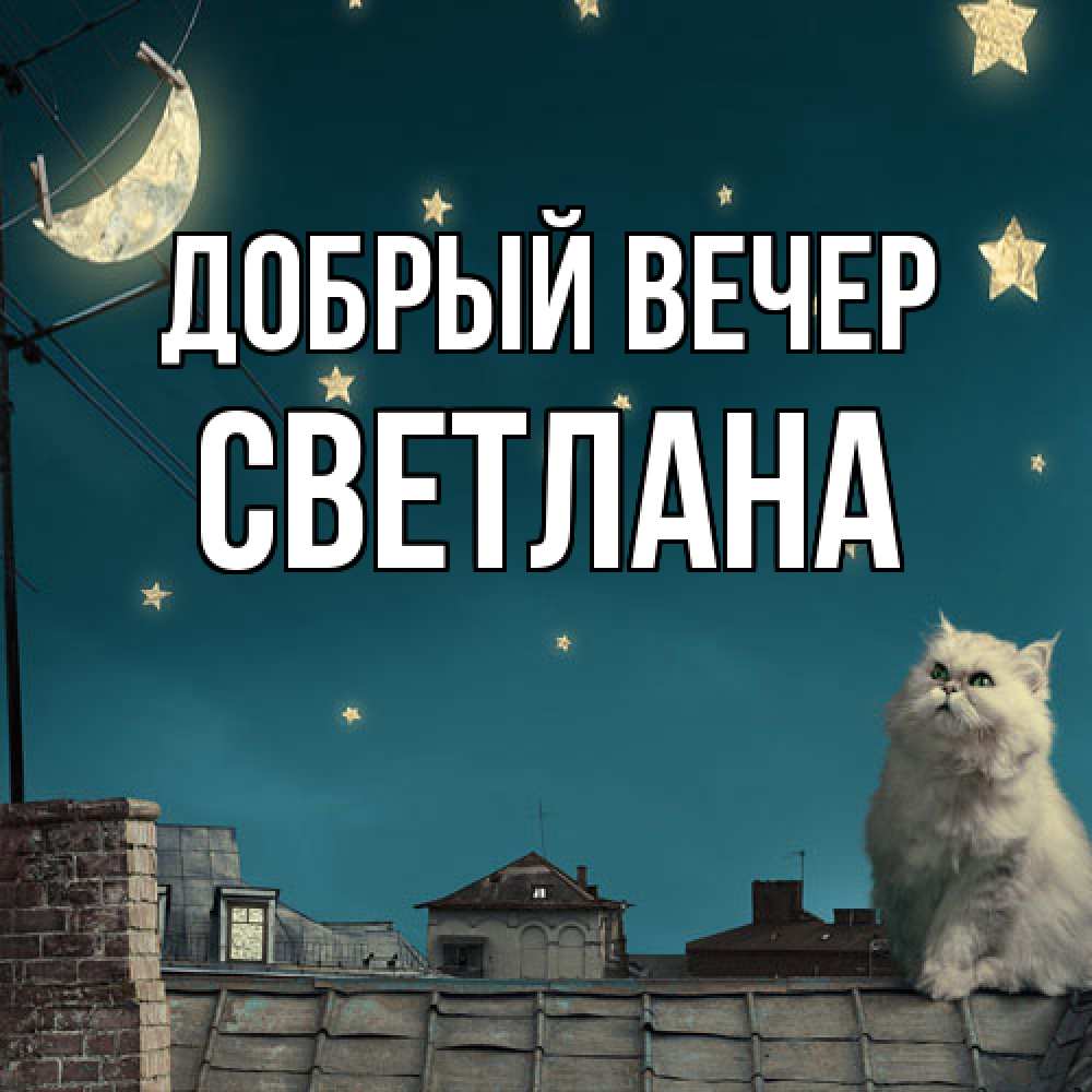 Открытка  с именем. Светлана, Добрый вечер  