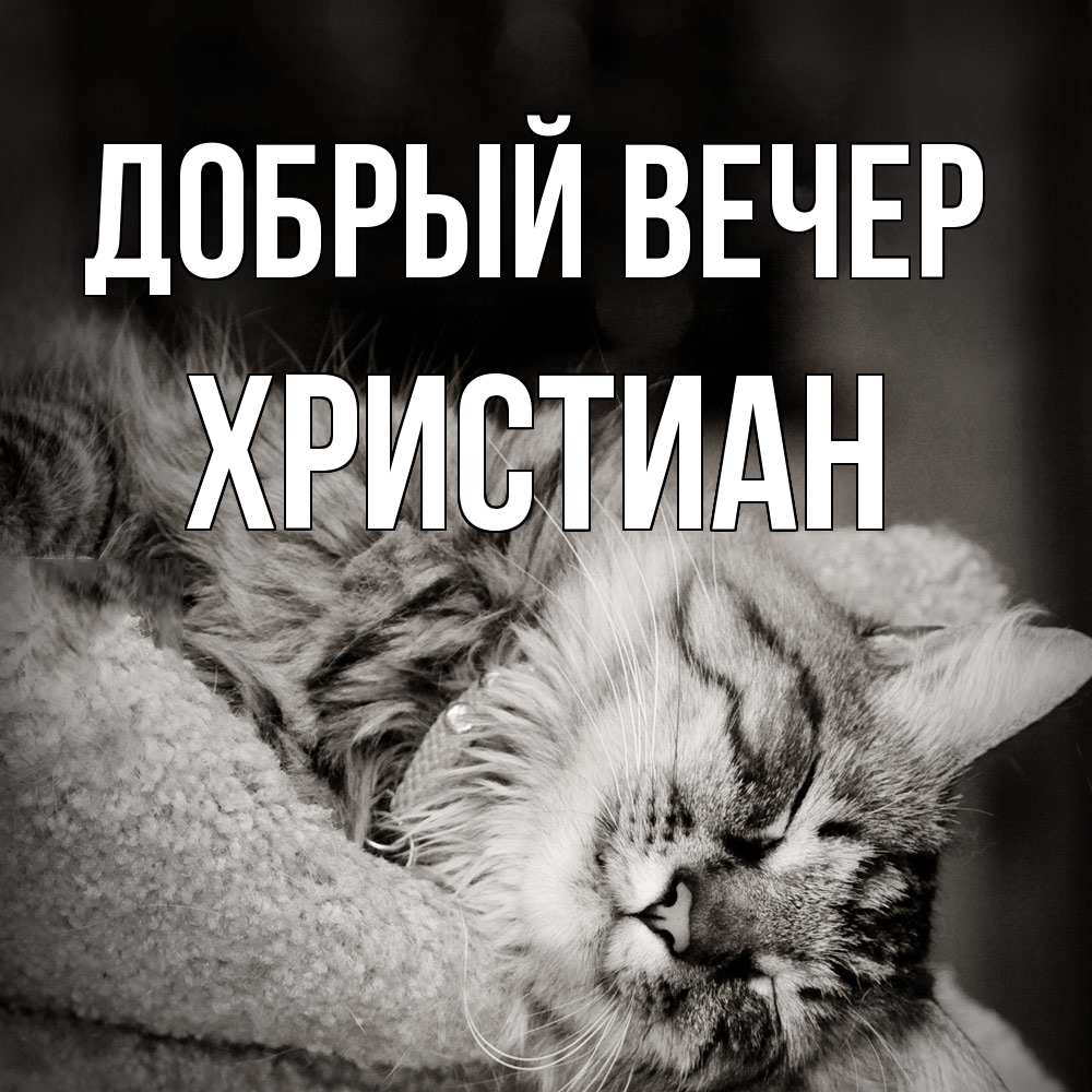 Открытка  с именем. Христиан, Добрый вечер  