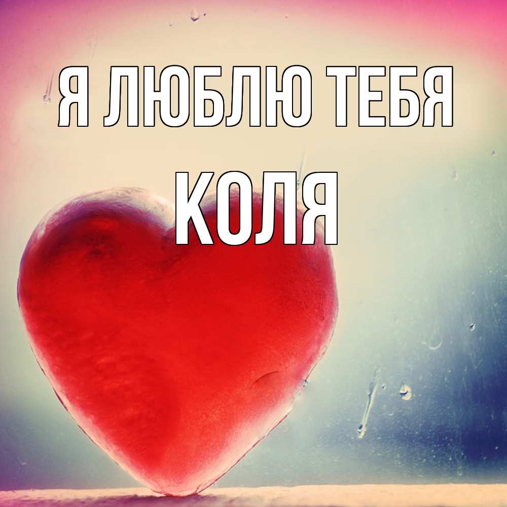 Открытка  с именем. коля, Я люблю тебя  