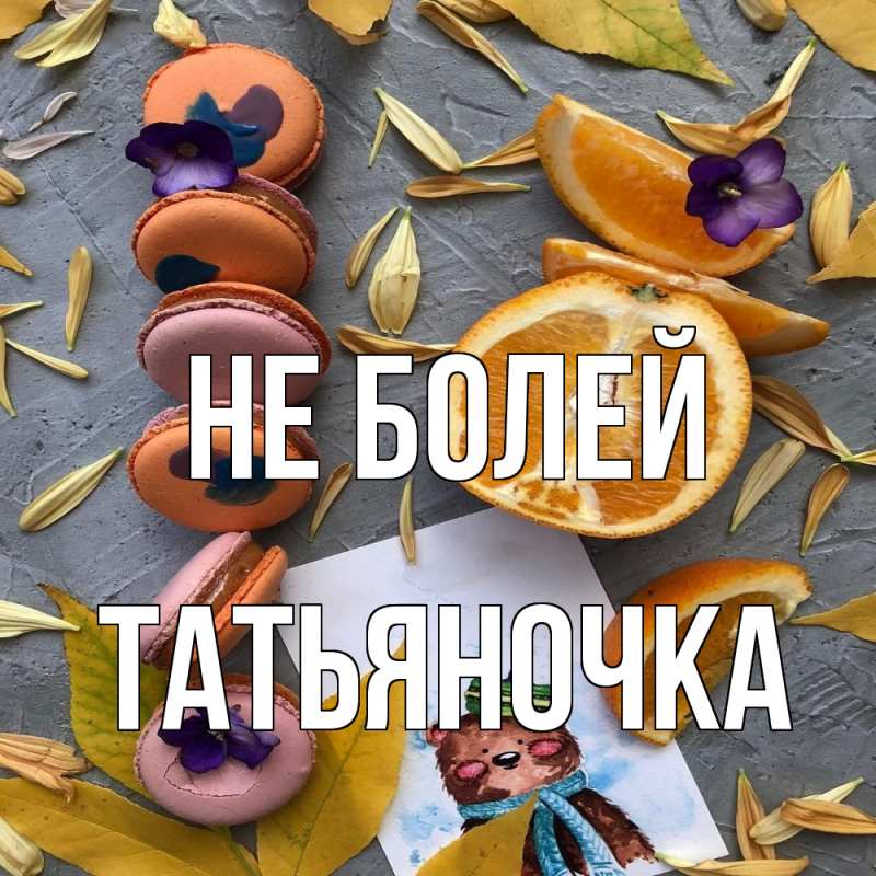 Открытка с именем, ТАТЬЯНОЧКА, Не болей
