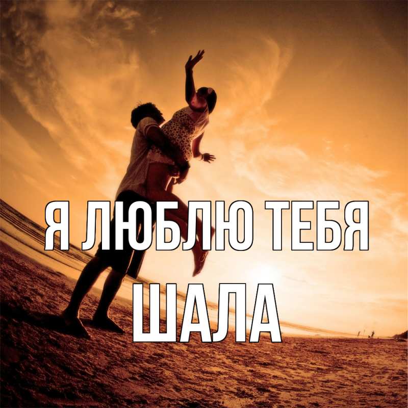Картинка Я люблю тебя, Шала