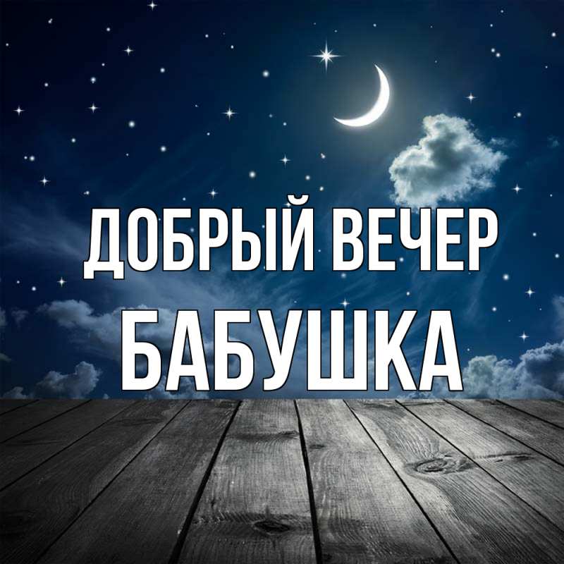 Картинка Добрый вечер, бабушка